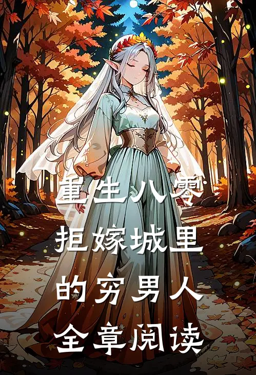 重生八零，拒嫁城里的穷男人全章阅读
