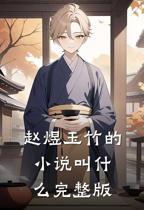 赵煜玉竹的小说叫什么完整版