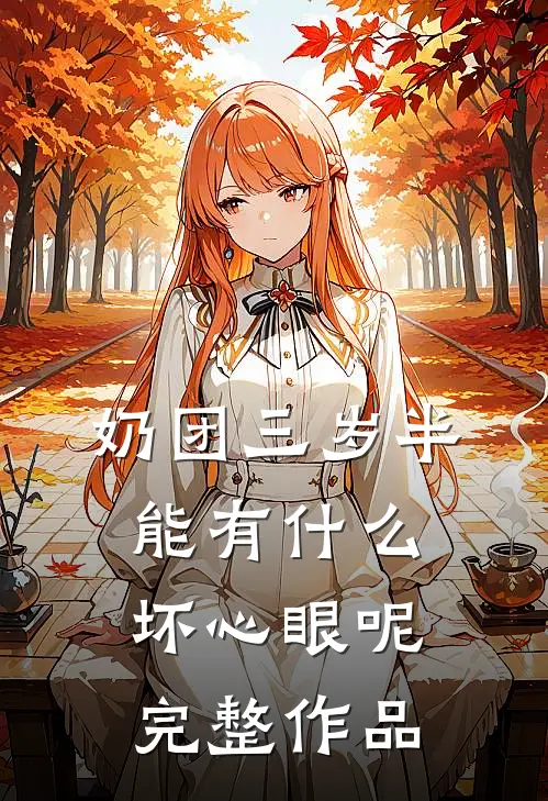 奶团三岁半，能有什么坏心眼呢完整作品