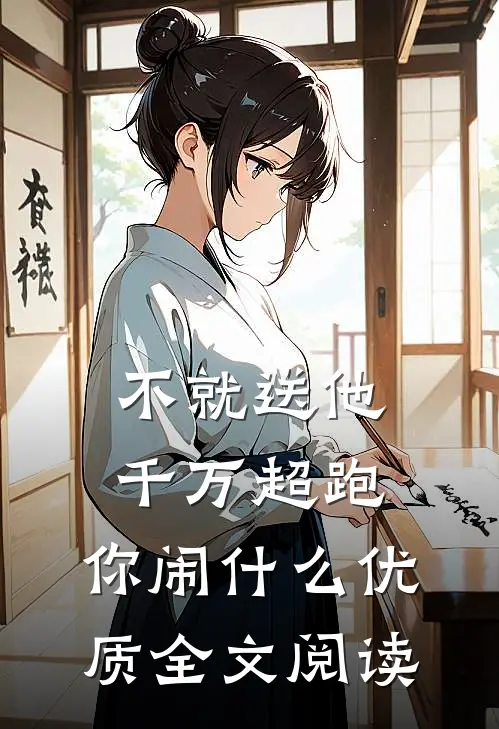 不就送他千万超跑，你闹什么优质全文阅读