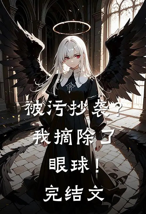 被污抄袭？我摘除了眼球！完结文