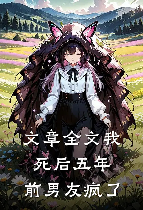 文章全文我死后五年，前男友疯了