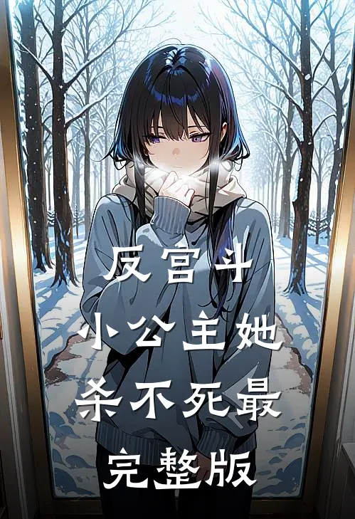 反宫斗：小公主她杀不死最完整版