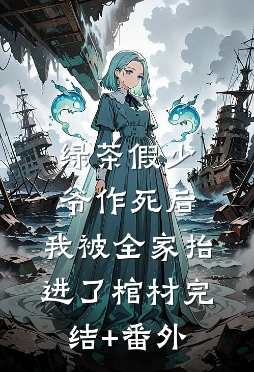 绿茶假少爷作死后，我被全家抬进了棺材完结+番外