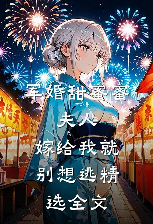 军婚甜蜜蜜：夫人，嫁给我就别想逃精选全文