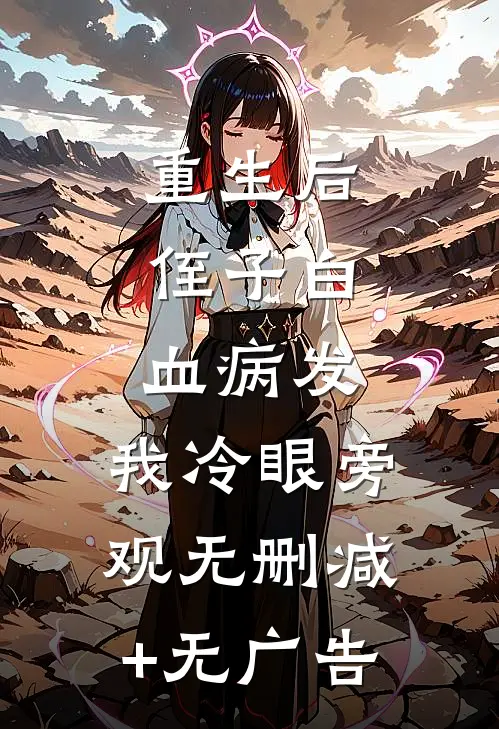重生后，侄子白血病发，我冷眼旁观无删减+无广告