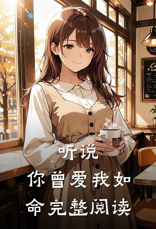 听说，你曾爱我如命完整阅读