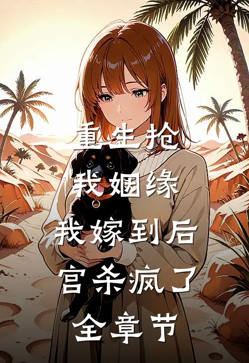 重生抢我姻缘，我嫁到后宫杀疯了全章节