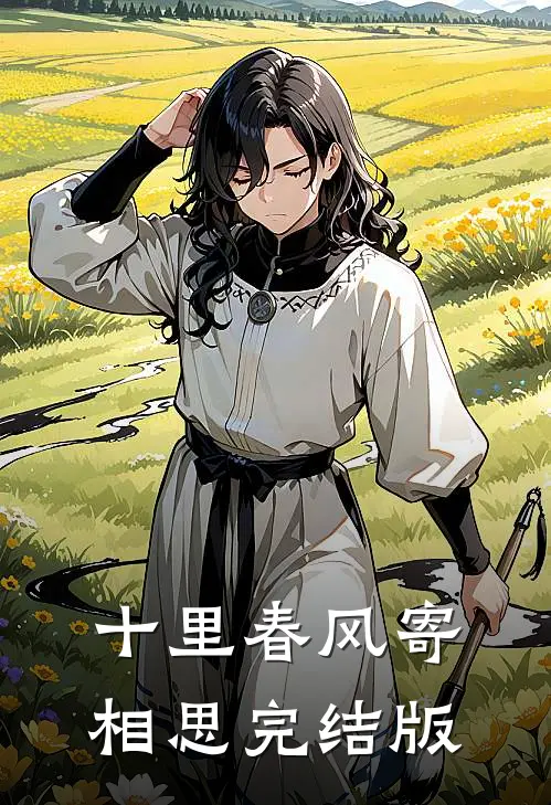 十里春风寄相思完结版