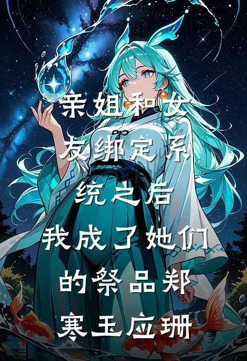 亲姐和女友绑定系统之后，我成了她们的祭品郑寒玉应珊