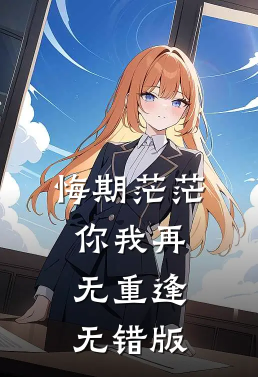 悔期茫茫，你我再无重逢无错版