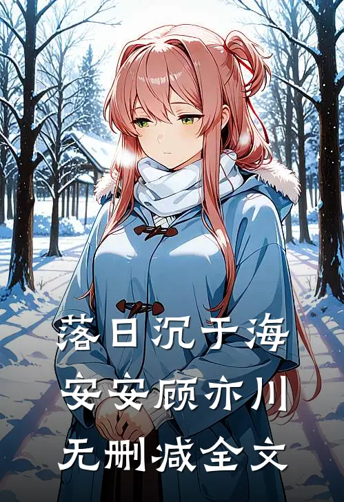 落日沉于海安安顾亦川无删减全文