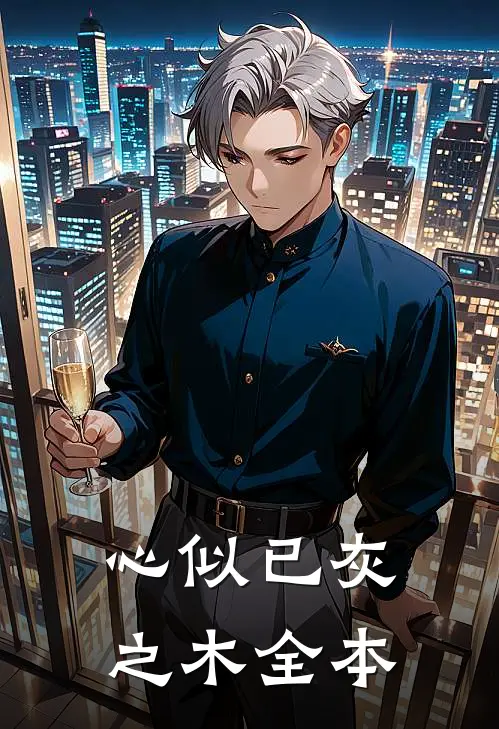 心似已灰之木全本
