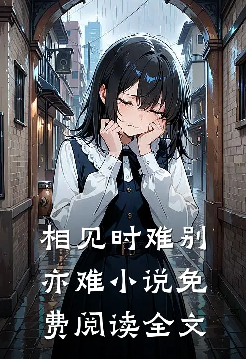 相见时难别亦难小说免费阅读全文