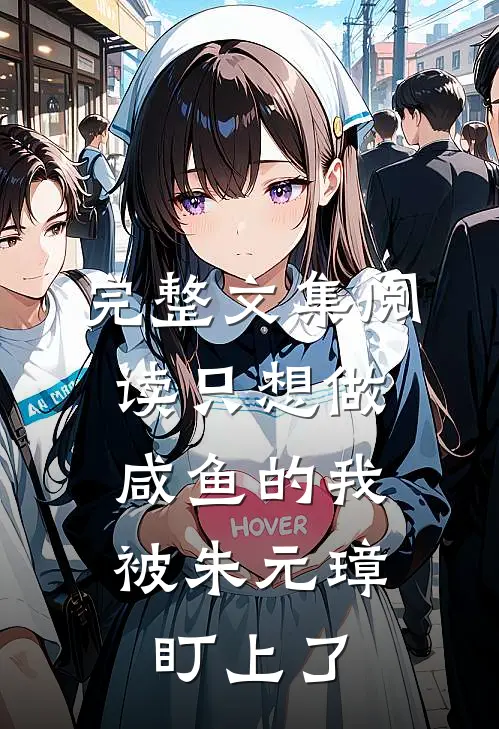完整文集阅读只想做咸鱼的我，被朱元璋盯上了