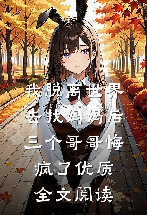 我脱离世界去找妈妈后，三个哥哥悔疯了优质全文阅读