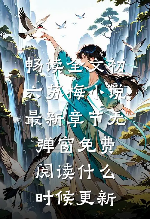 畅读全文初六苏梅小说最新章节无弹窗免费阅读什么时候更新