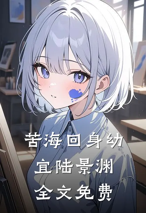 苦海回身幼宜陆景渊全文免费