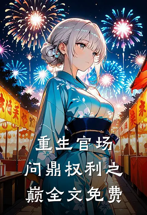 重生官场：问鼎权利之巅全文免费