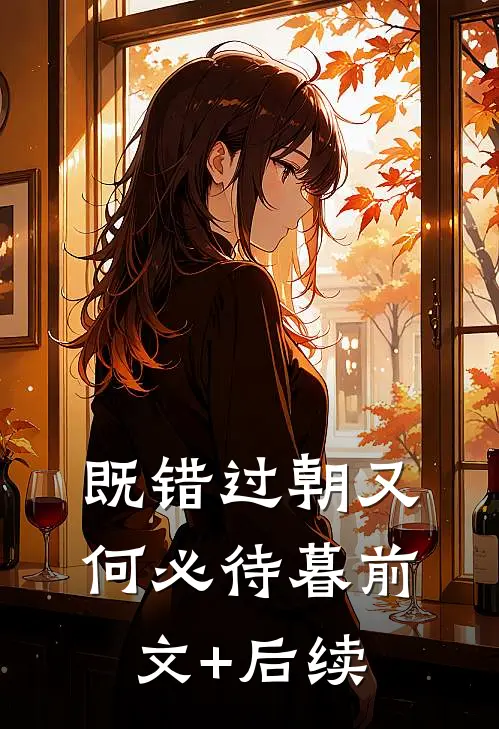 既错过朝又何必待暮前文+后续