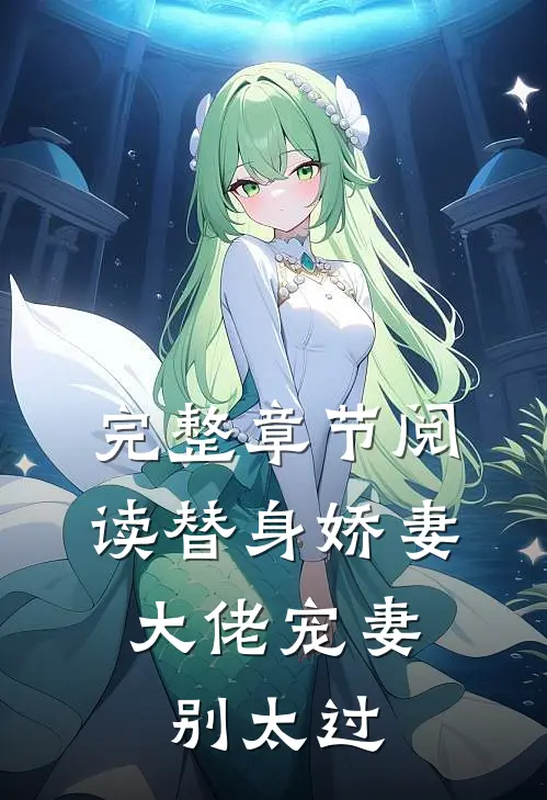完整章节阅读替身娇妻：大佬宠妻别太过