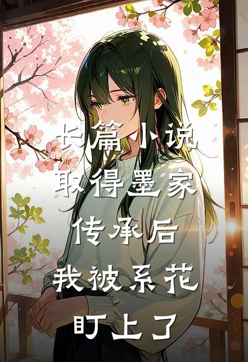 长篇小说取得墨家传承后，我被系花盯上了