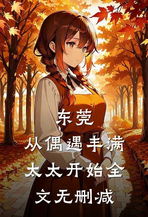 东莞：从偶遇丰满太太开始全文无删减