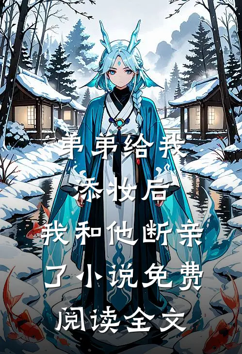 弟弟给我添妆后，我和他断亲了小说免费阅读全文