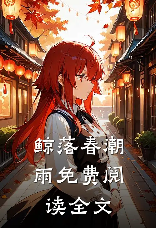 鲸落春潮雨免费阅读全文