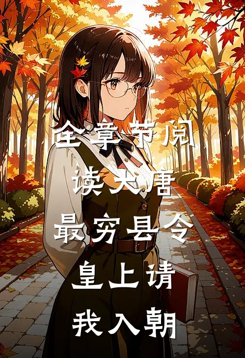 全章节阅读大唐：最穷县令，皇上请我入朝