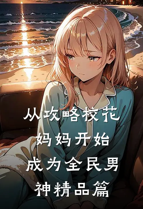 从攻略校花妈妈开始，成为全民男神精品篇