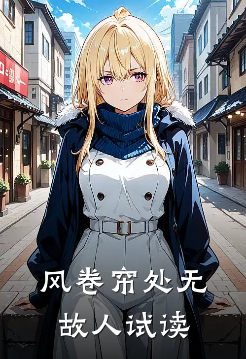 风卷帘处无故人试读