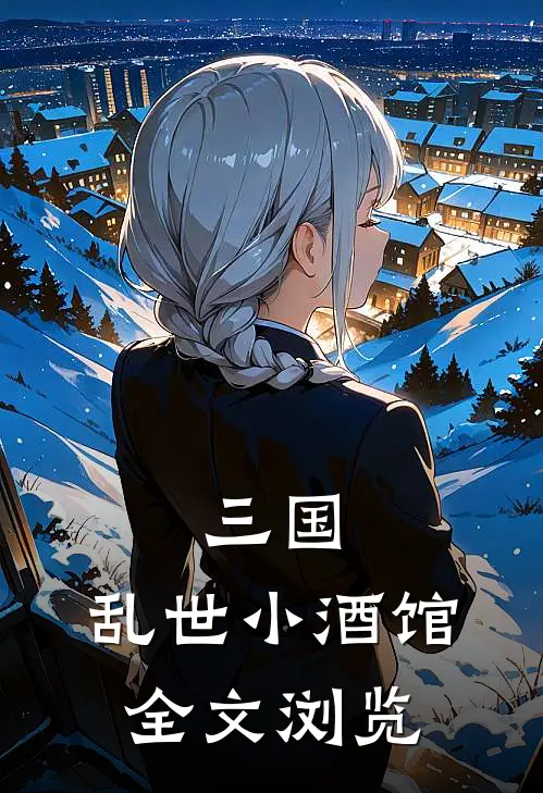 三国：乱世小酒馆全文浏览