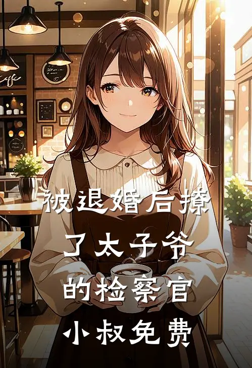 被退婚后撩了太子爷的检察官小叔免费