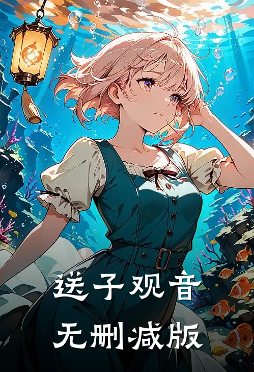 送子观音无删减版