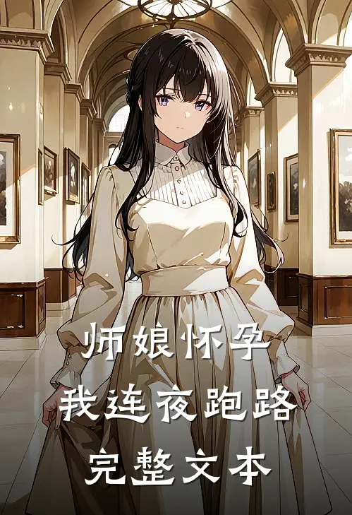 师娘怀孕，我连夜跑路完整文本