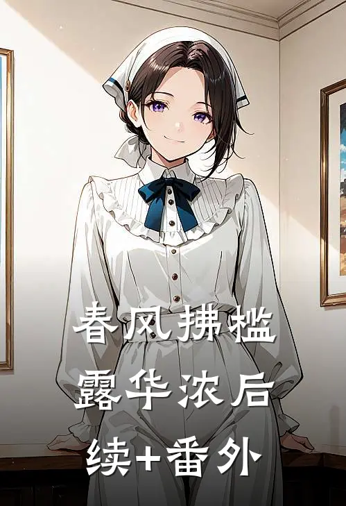 春风拂槛露华浓后续+番外