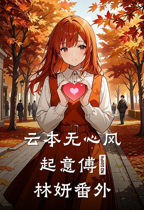 云本无心风起意傅璟林妍番外