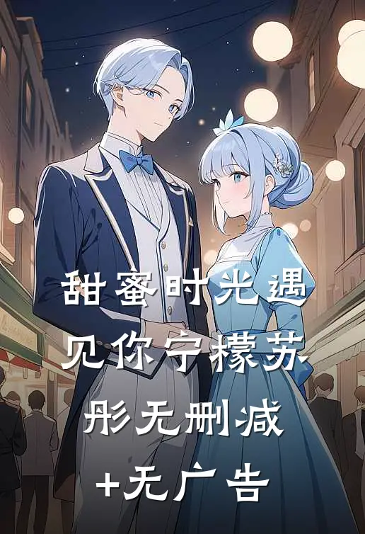 甜蜜时光遇见你宁檬苏彤无删减+无广告