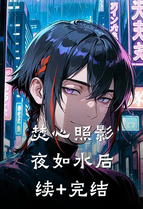 焚心照影夜如水后续+完结