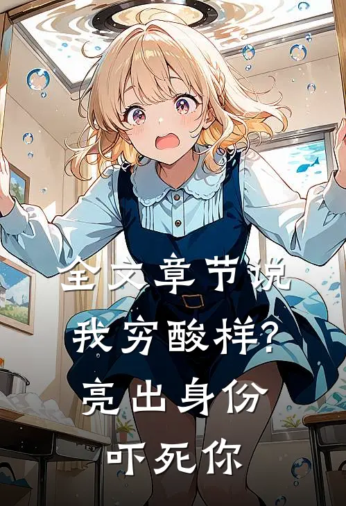 全文章节说我穷酸样?亮出身份吓死你