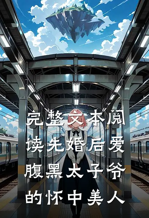 完整文本阅读先婚后爱：腹黑太子爷的怀中美人