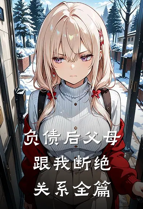 负债后父母跟我断绝关系全篇