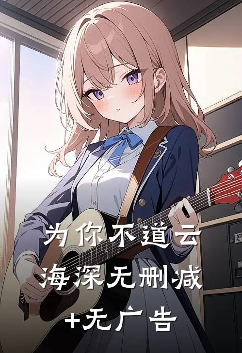 为你不道云海深无删减+无广告