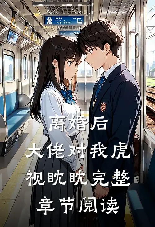 离婚后，大佬对我虎视眈眈完整章节阅读