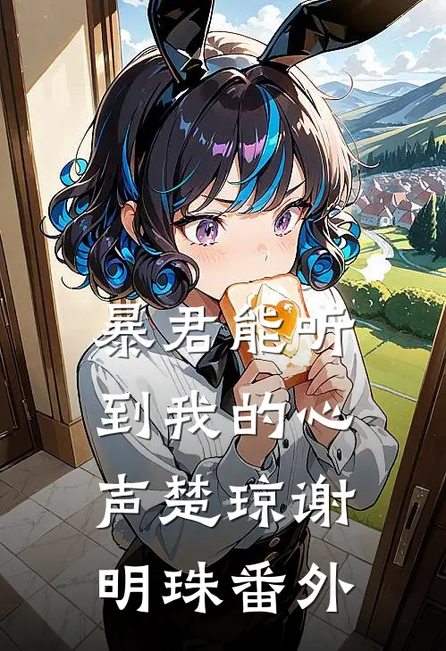 暴君能听到我的心声楚琼谢明珠番外