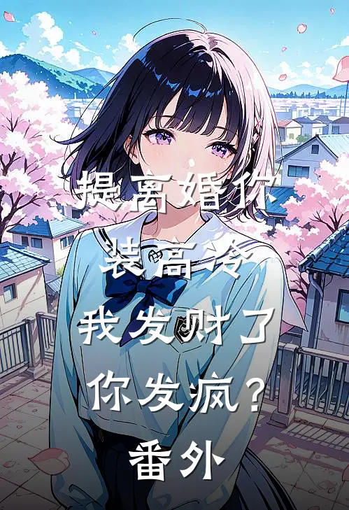 提离婚你装高冷，我发财了你发疯？番外