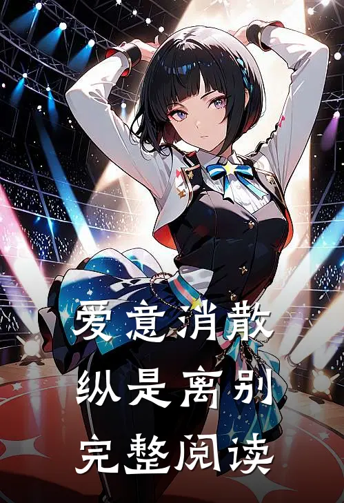 爱意消散纵是离别完整阅读