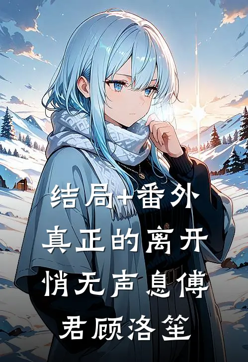 结局+番外真正的离开悄无声息傅君顾洛笙