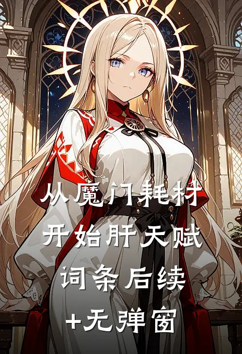 从魔门耗材开始肝天赋词条后续+无弹窗